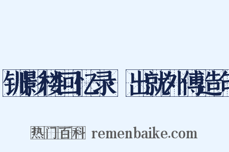 钏影楼回忆录·出就外傅造句是什么意思的图片